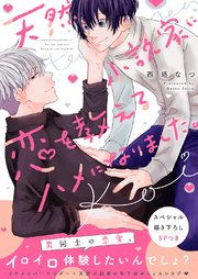 天然小説家に、恋を教えるハメになりました。