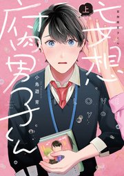 妄想腐男子くん