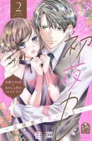 初夜カレ －意地悪で甘いひと－（2）