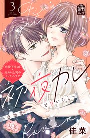 初夜カレ －意地悪で甘いひと－（3）
