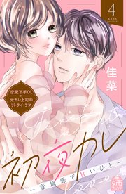 初夜カレ －意地悪で甘いひと－（4）