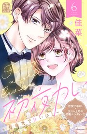 初夜カレ －意地悪で甘いひと－（6）