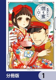 煙と蜜