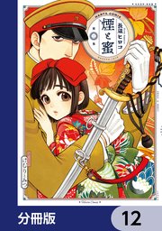 煙と蜜【分冊版】 12