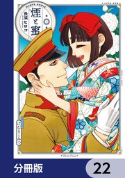 煙と蜜【分冊版】 22
