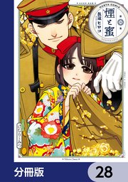 煙と蜜【分冊版】 28