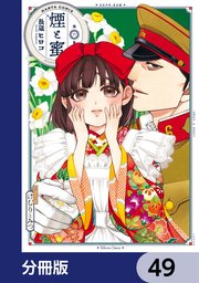 煙と蜜【分冊版】 49