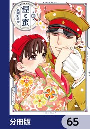 煙と蜜【分冊版】　65