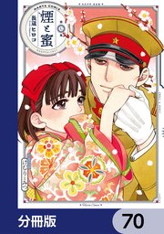 煙と蜜【分冊版】　70