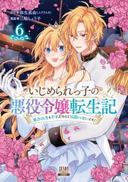 いじめられっ子の悪役令嬢転生記 第2の人生も不幸だなんて冗談じゃないです！ 6巻【特典イラスト付き】
