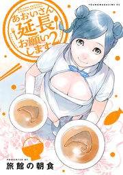 あおいさん延長お願いします（2）