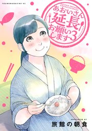 あおいさん延長お願いします（3）