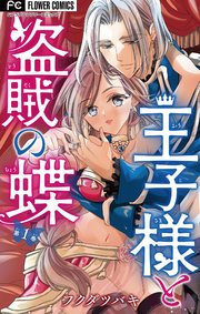 王子様と盗賊の蝶【マイクロ】