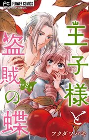 王子様と盗賊の蝶【マイクロ】 8