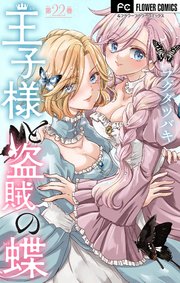 王子様と盗賊の蝶【マイクロ】 22