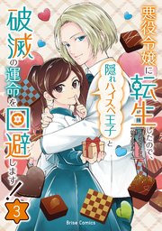 悪役令嬢に転生したので、隠れハイスペ王子と破滅の運命を回避します！ 3【コミックシーモア特典付き】