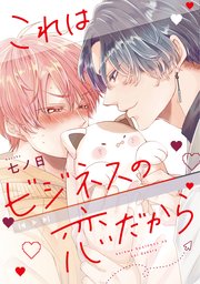 これはビジネスの恋だから