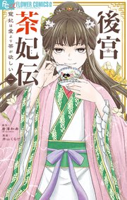後宮茶妃伝～寵妃は愛より茶が欲しい～ 表紙