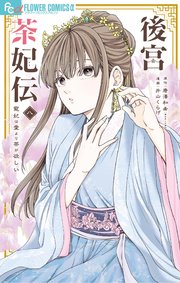 後宮茶妃伝～寵妃は愛より茶が欲しい～ 8