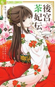 後宮茶妃伝～寵妃は愛より茶が欲しい～ 9