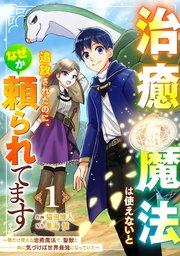 治癒魔法は使えないと追放されたのに、なぜか頼られてます～俺だけ使える治癒魔法で、聖獣と共に気づけば世界最強になっていた～