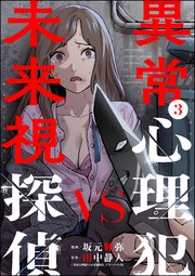 異常心理犯VS未来視探偵 （3）