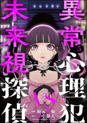 異常心理犯VS未来視探偵 （5）