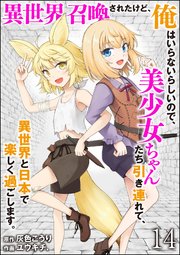 異世界召喚されたけど、俺はいらないらしいので、美少女ちゃんたち引き連れて、異世界と日本で楽しく過ごします。（分冊版） 【第14話】