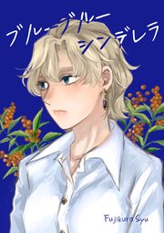 ブルーブルーシンデレラ