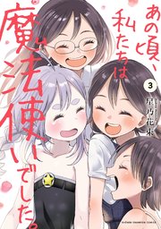 あの頃、私たちは魔法使いでした。 3