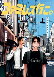 ファミレス行こ。 表紙