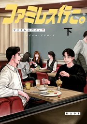 ファミレス行こ。 下