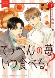 てっぺんの苺いつ食べる？