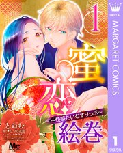 蜜恋絵巻～快感たいむすりっぷ～ 表紙