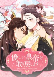 優しい皇帝を取り戻します【タテヨミ】第69話