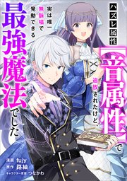 ハズレ属性【音属性】で追放されたけど、実は唯一無詠唱で発動できる最強魔法でした【分冊版】（コミック）　１６話