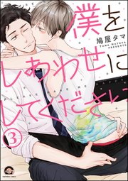 僕をしあわせにしてください（分冊版） 【第3話】
