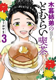 木暮姉弟のとむらい喫茶 3巻（完）