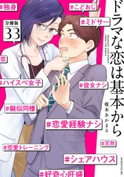 ドラマな恋は基本から　分冊版（３３）