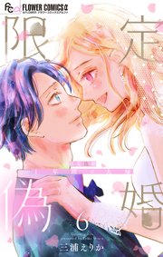 限定偽婚 ～1年間の夫婦～【合本版】 6