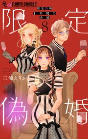 限定偽婚 ～1年間の夫婦～【合本版】 8