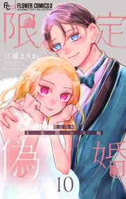 限定偽婚　～１年間の夫婦～【合本版】 10