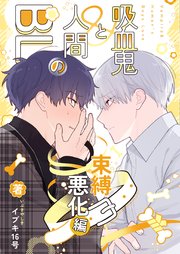 吸血鬼と人間のBL【同人版】 束縛悪化編