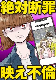 絶対断罪映え不倫 2巻