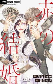 赤の結婚【マイクロ】 4