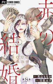 赤の結婚【マイクロ】 8
