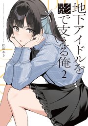 地下アイドルを影で支える俺　２巻