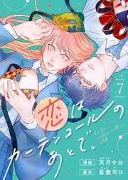恋はカーテンコールのあとで。(7)