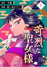 苛烈な聖女様　～聖女召喚？！これは拐かしだし、其方達は全員罪人じゃ！！～