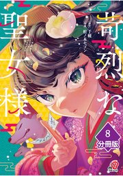 苛烈な聖女様 ～聖女召喚？！これは拐かしだし、其方達は全員罪人じゃ！！～【分冊版】 （8）